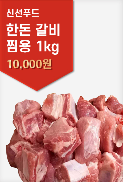 신선푸드 한돈 갈비 찜용 1kg 10,000원