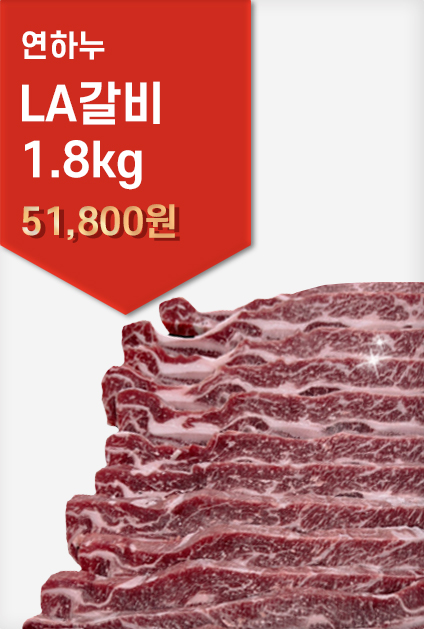 연하누 LA갈비 1.8kg 51,800원