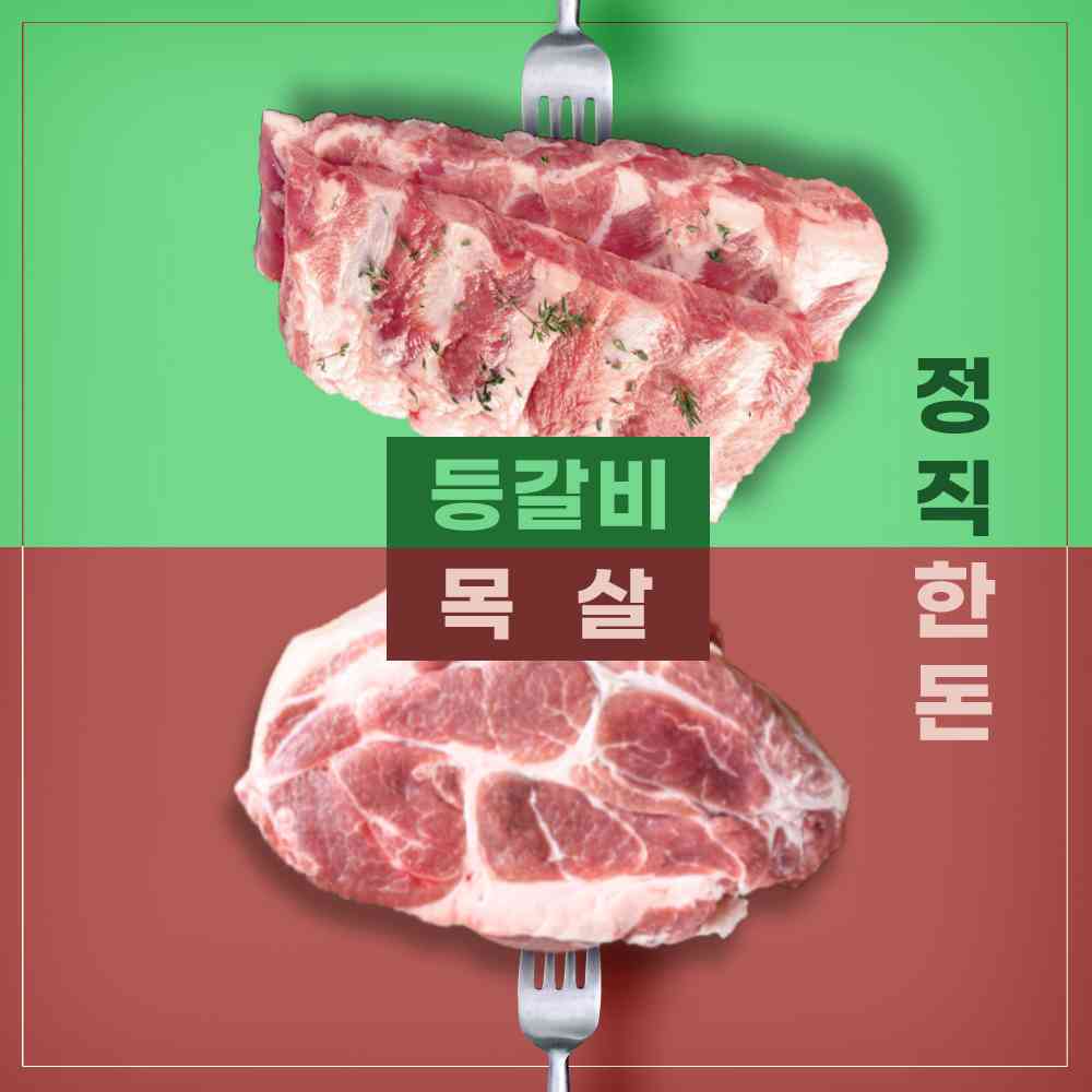 고기에 고기를 더하다 목살500g+등갈비500g