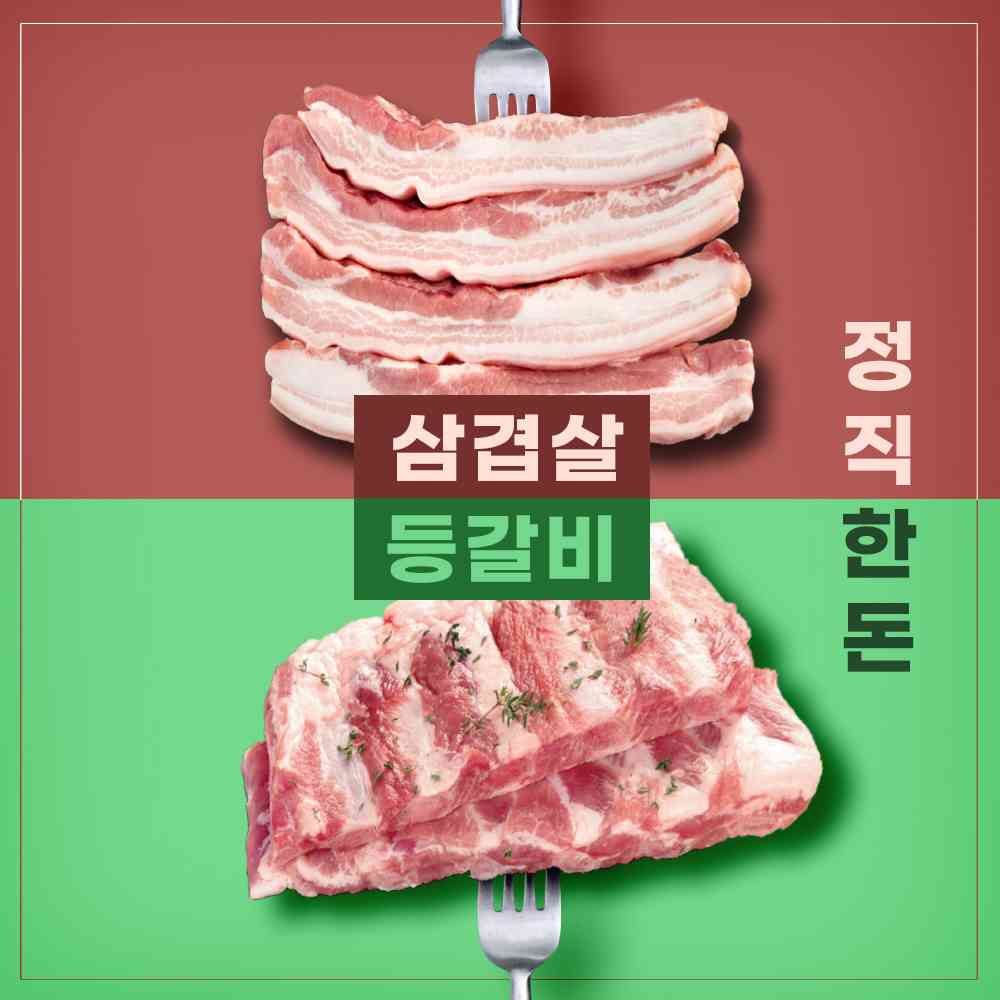 고기에 고기를 더하다 삼겹살500g+등갈비500g